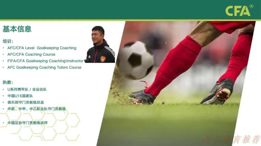 开云体育：中国足协线上举办守门员教练员青训大纲实践分享会