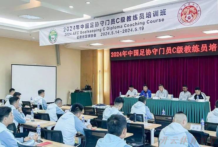 开云体育：中国足协线上举办守门员教练员青训大纲实践分享会