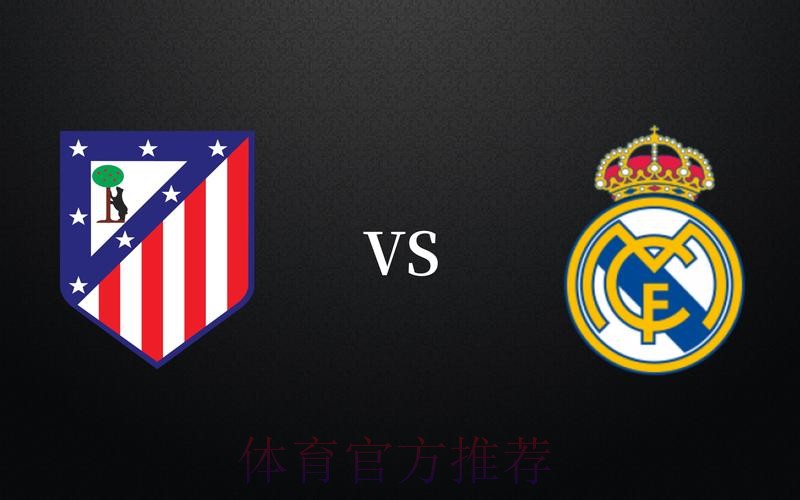 欧冠前瞻:马德里竞技 VS 皇家马德里 欧冠前瞻:马德里竞技 VS 皇家马德里